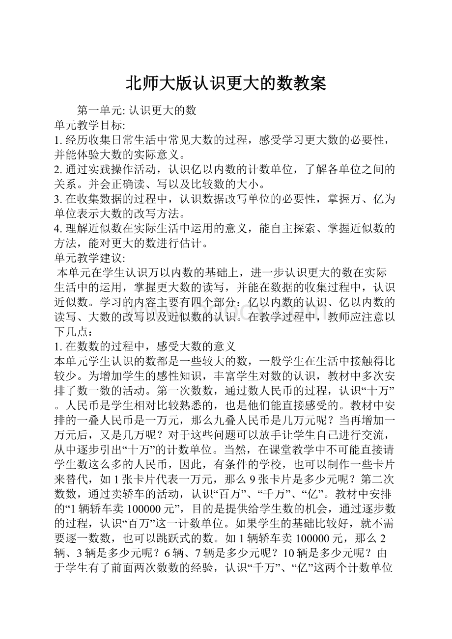 北师大版认识更大的数教案.docx