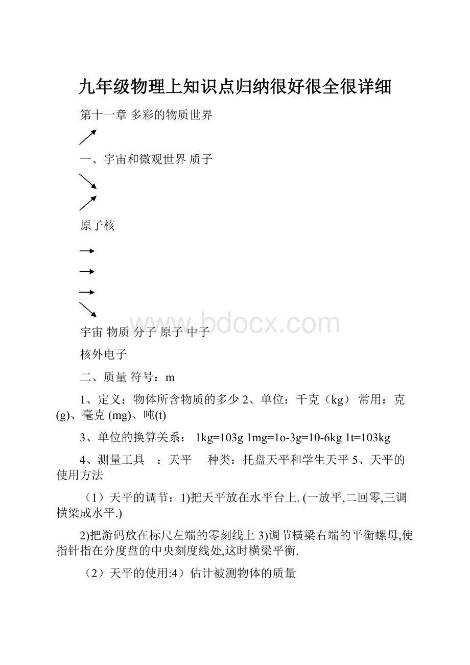 九年级物理上知识点归纳很好很全很详细.docx_第1页