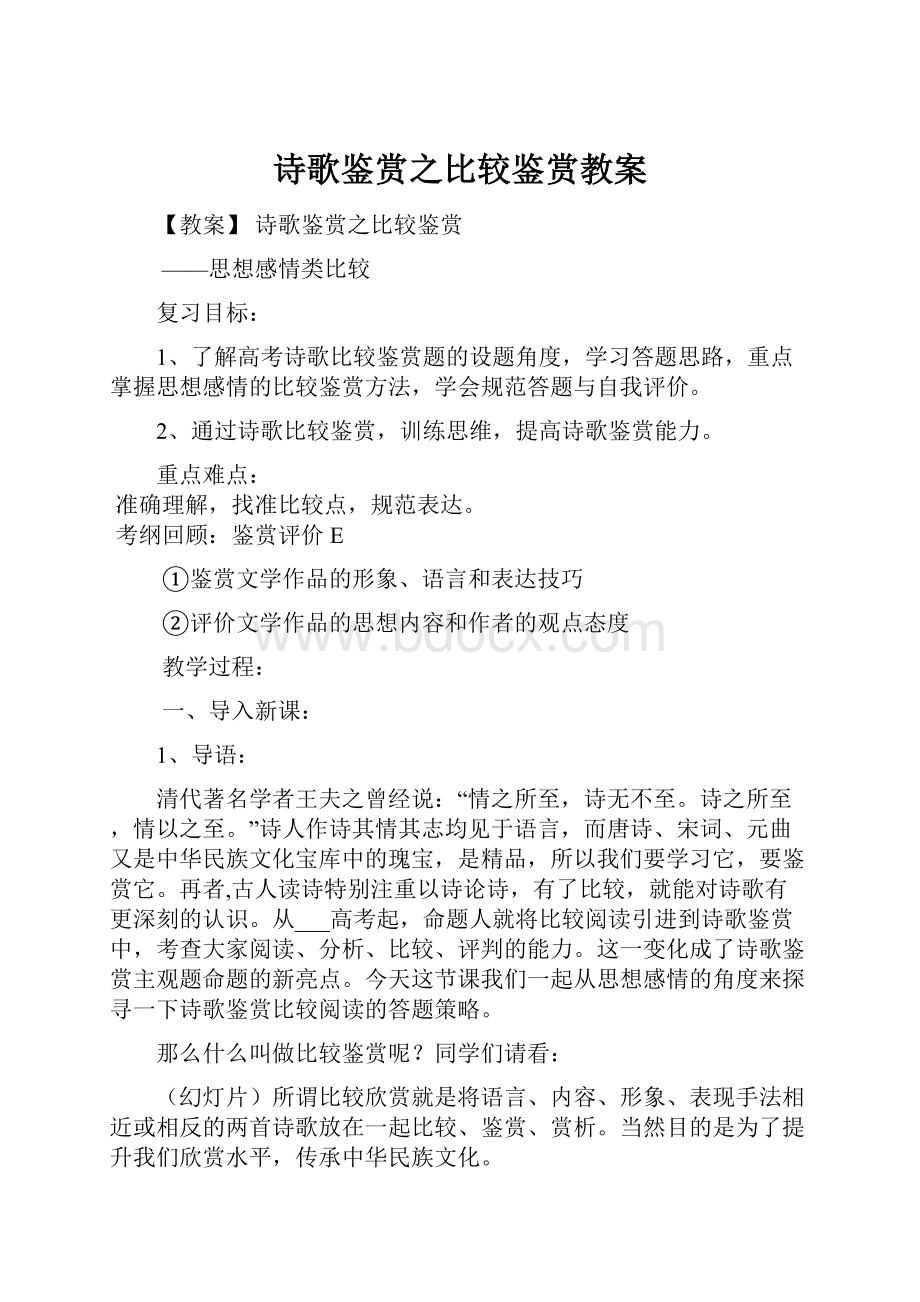 诗歌鉴赏之比较鉴赏教案.docx