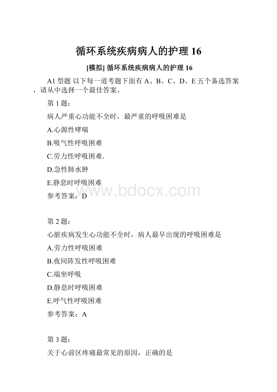 循环系统疾病病人的护理16.docx