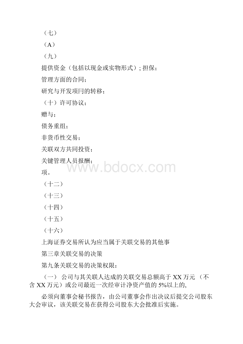 关联交易管制办法.docx_第3页