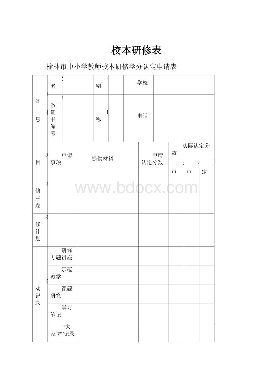 校本研修表.docx_第1页