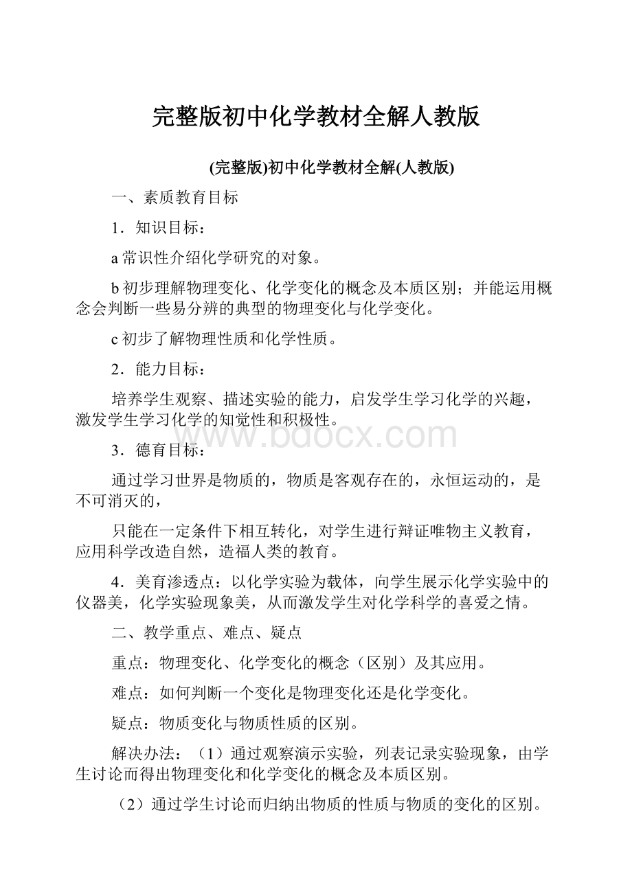 完整版初中化学教材全解人教版.docx