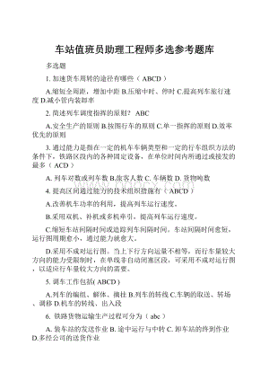 车站值班员助理工程师多选参考题库.docx