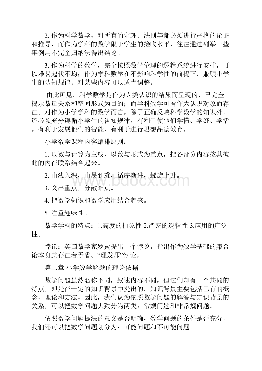 小学数学专题研究自考资料.docx_第3页