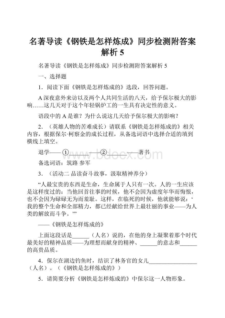 名著导读《钢铁是怎样炼成》同步检测附答案解析5.docx