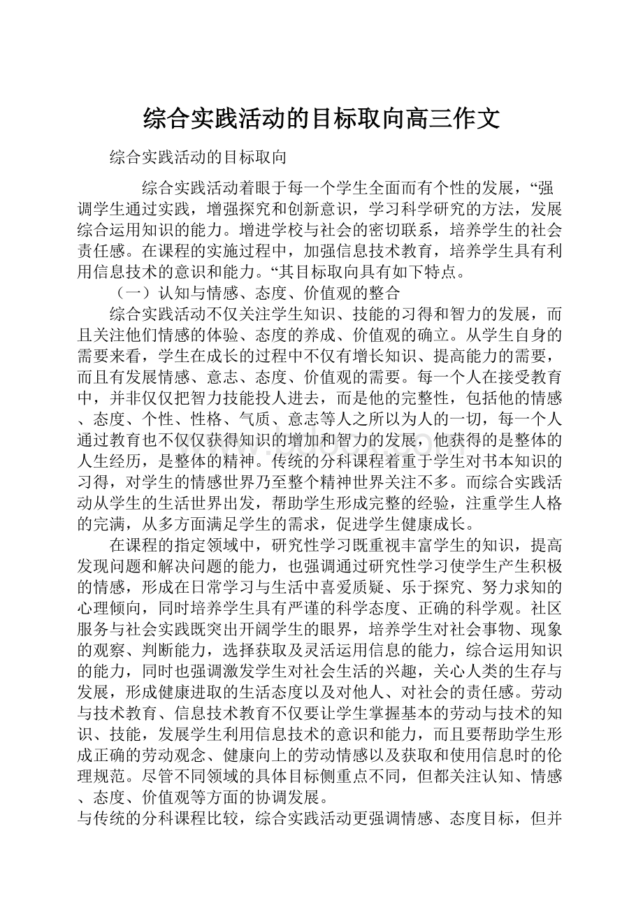 综合实践活动的目标取向高三作文.docx