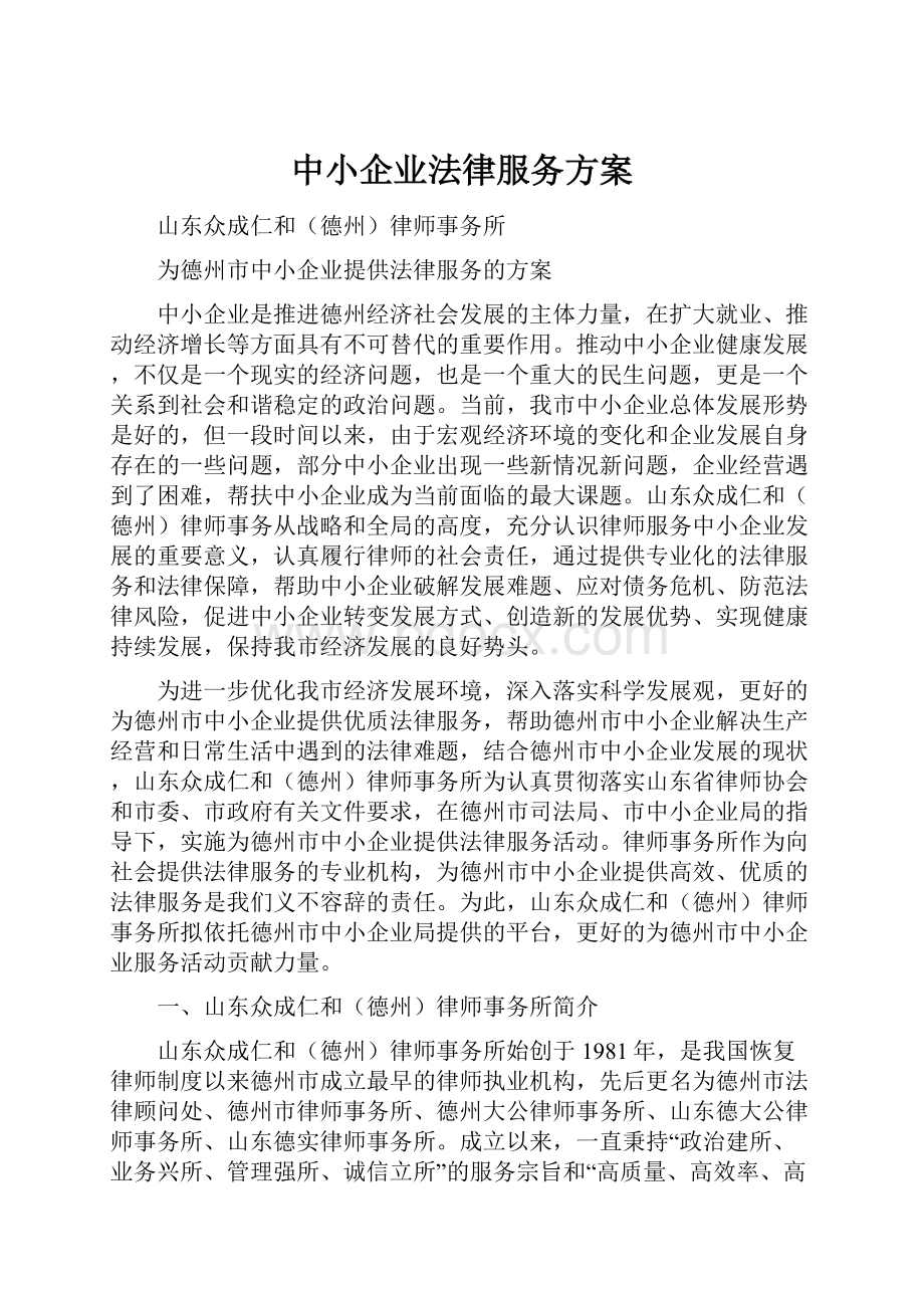 中小企业法律服务方案.docx_第1页