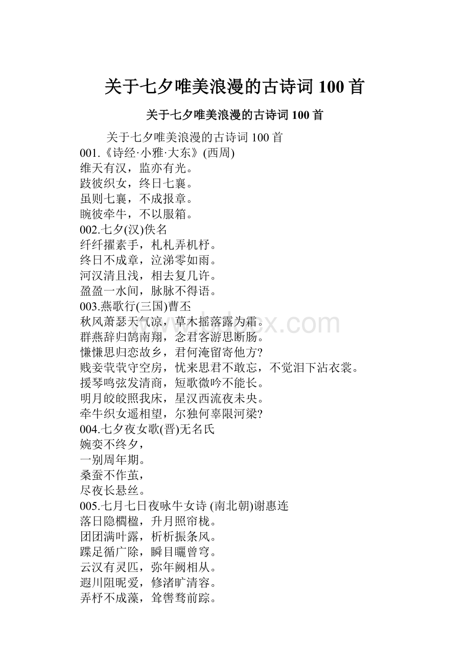 关于七夕唯美浪漫的古诗词100首.docx