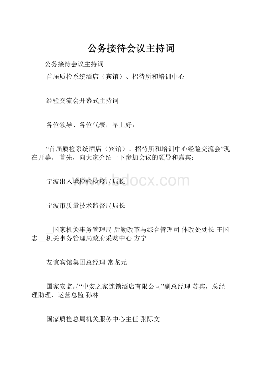 公务接待会议主持词.docx