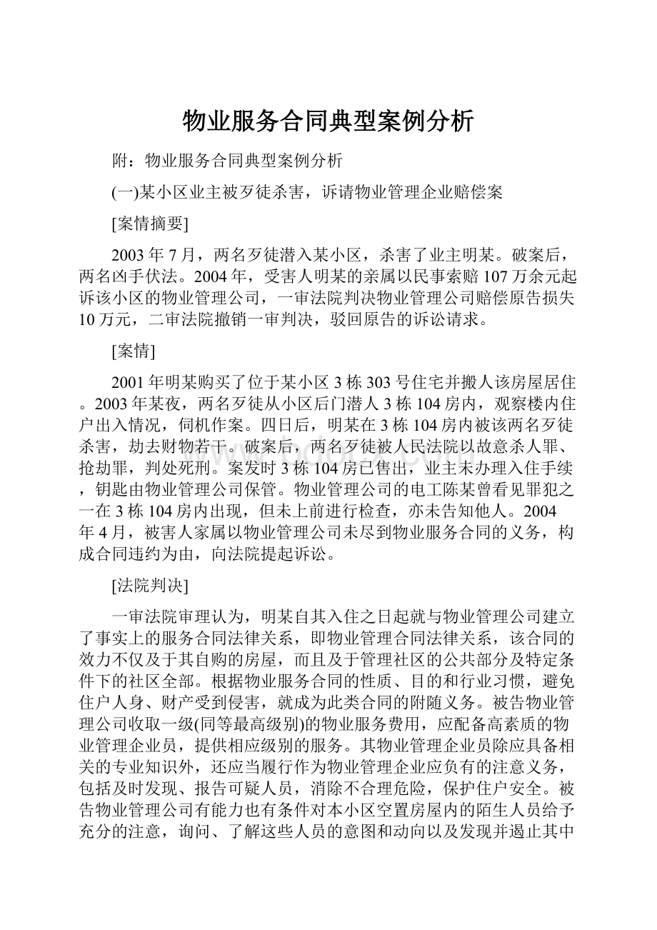 物业服务合同典型案例分析.docx_第1页