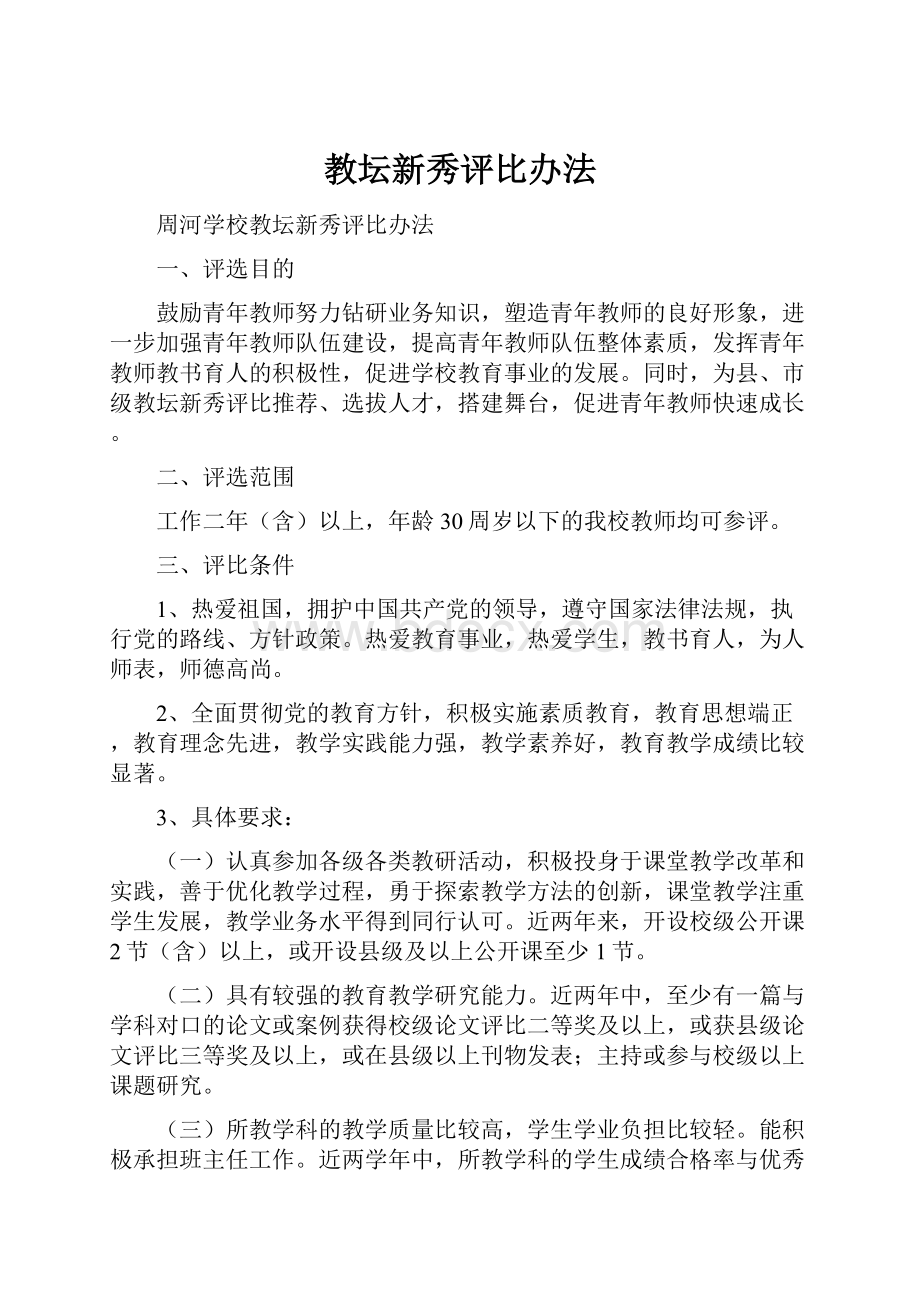 教坛新秀评比办法.docx_第1页