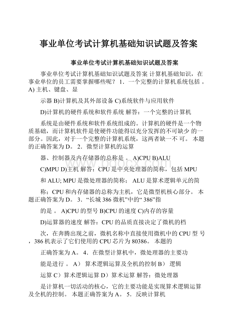 事业单位考试计算机基础知识试题及答案.docx