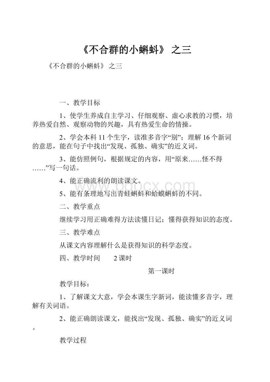 《不合群的小蝌蚪》 之三.docx