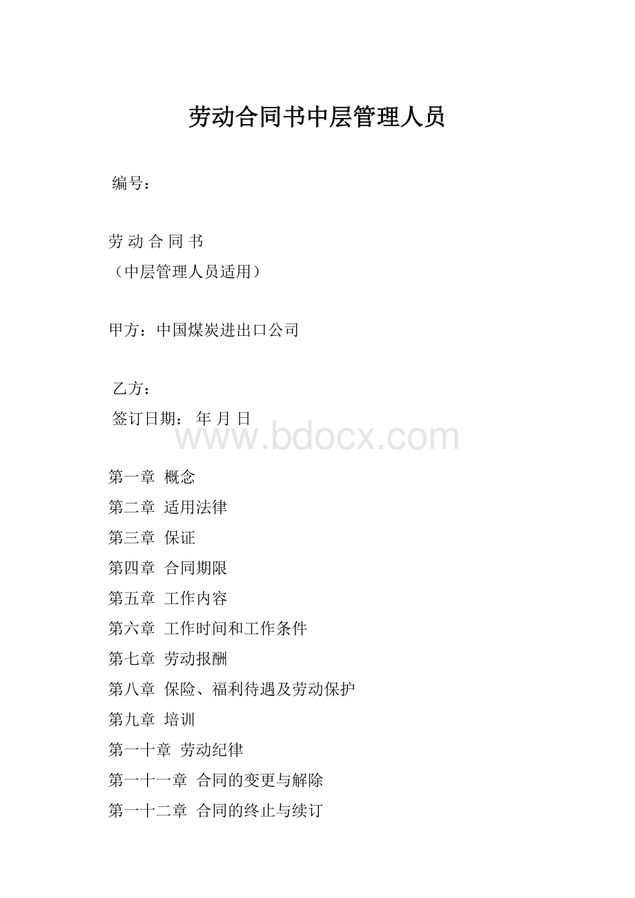 劳动合同书中层管理人员.docx_第1页