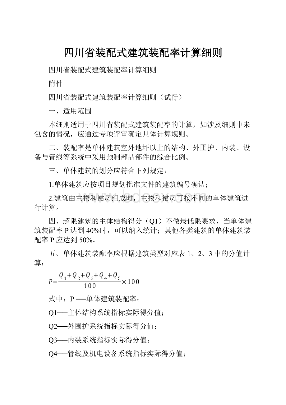 四川省装配式建筑装配率计算细则.docx