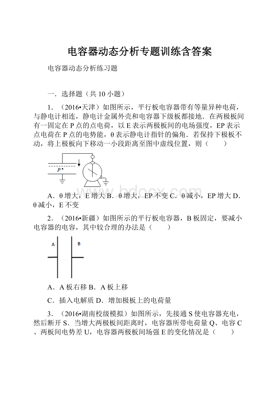 电容器动态分析专题训练含答案.docx_第1页