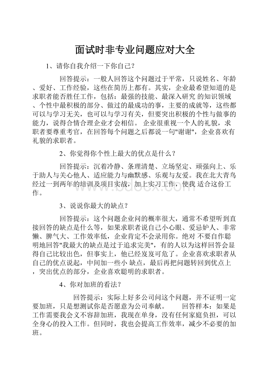 面试时非专业问题应对大全.docx