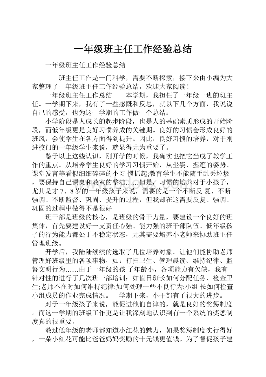 一年级班主任工作经验总结.docx