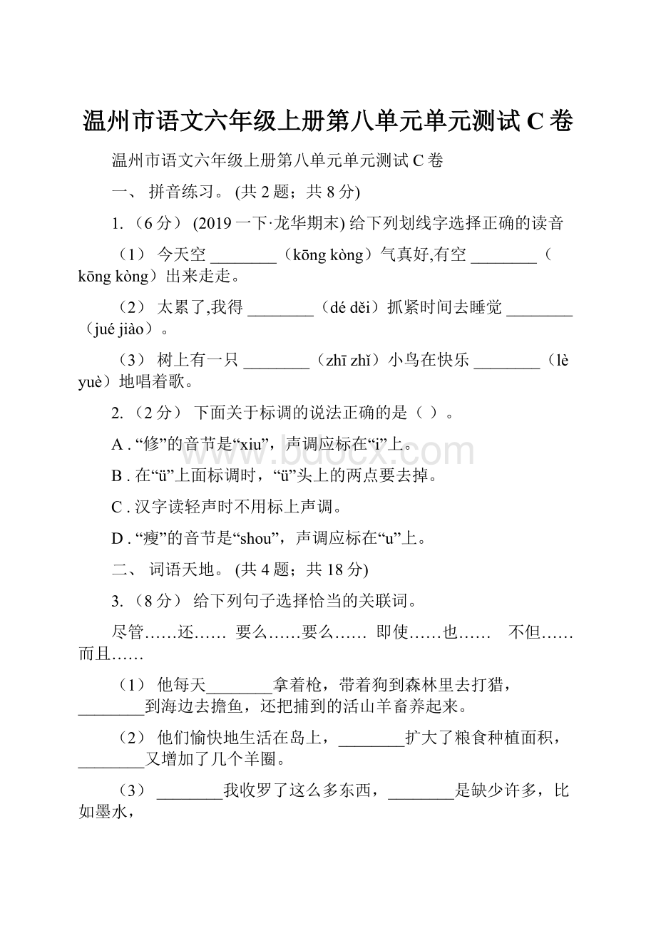 温州市语文六年级上册第八单元单元测试C卷.docx