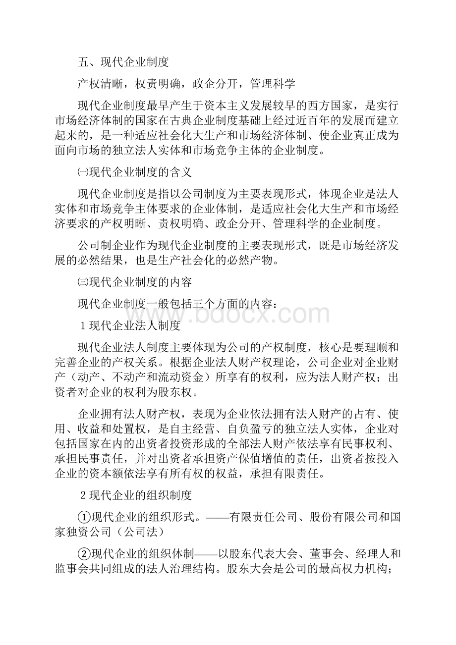 企业管理基础知识全集.docx_第2页