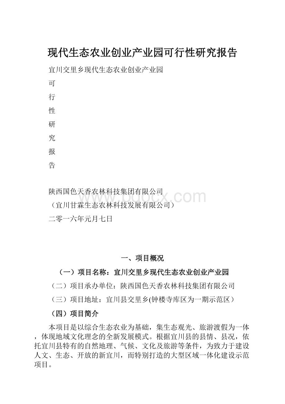 现代生态农业创业产业园可行性研究报告.docx