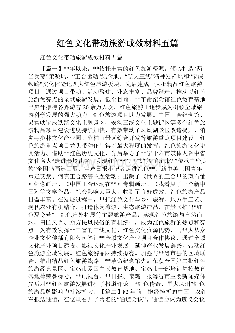 红色文化带动旅游成效材料五篇.docx