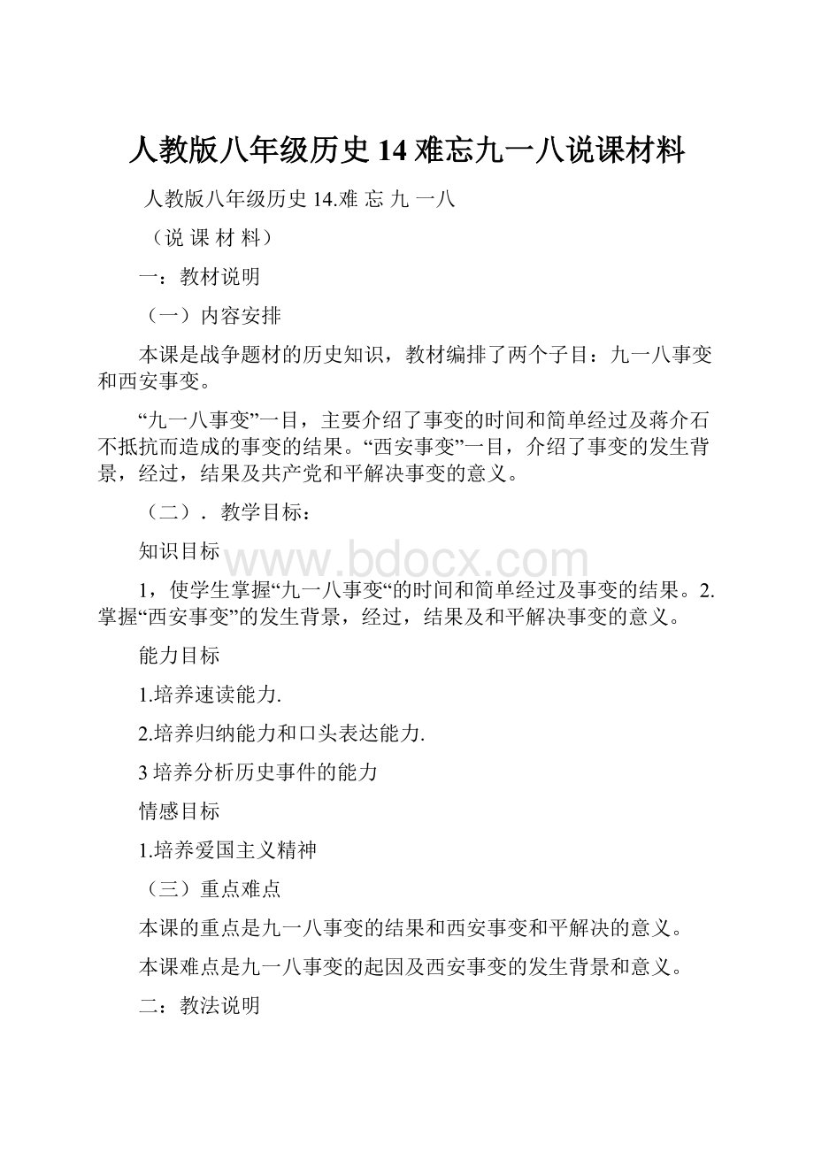 人教版八年级历史 14难忘九一八说课材料.docx