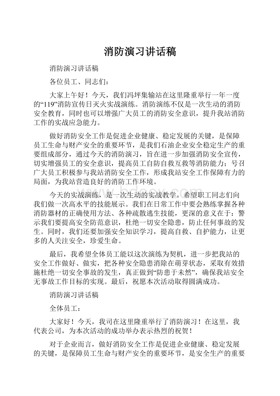 消防演习讲话稿.docx