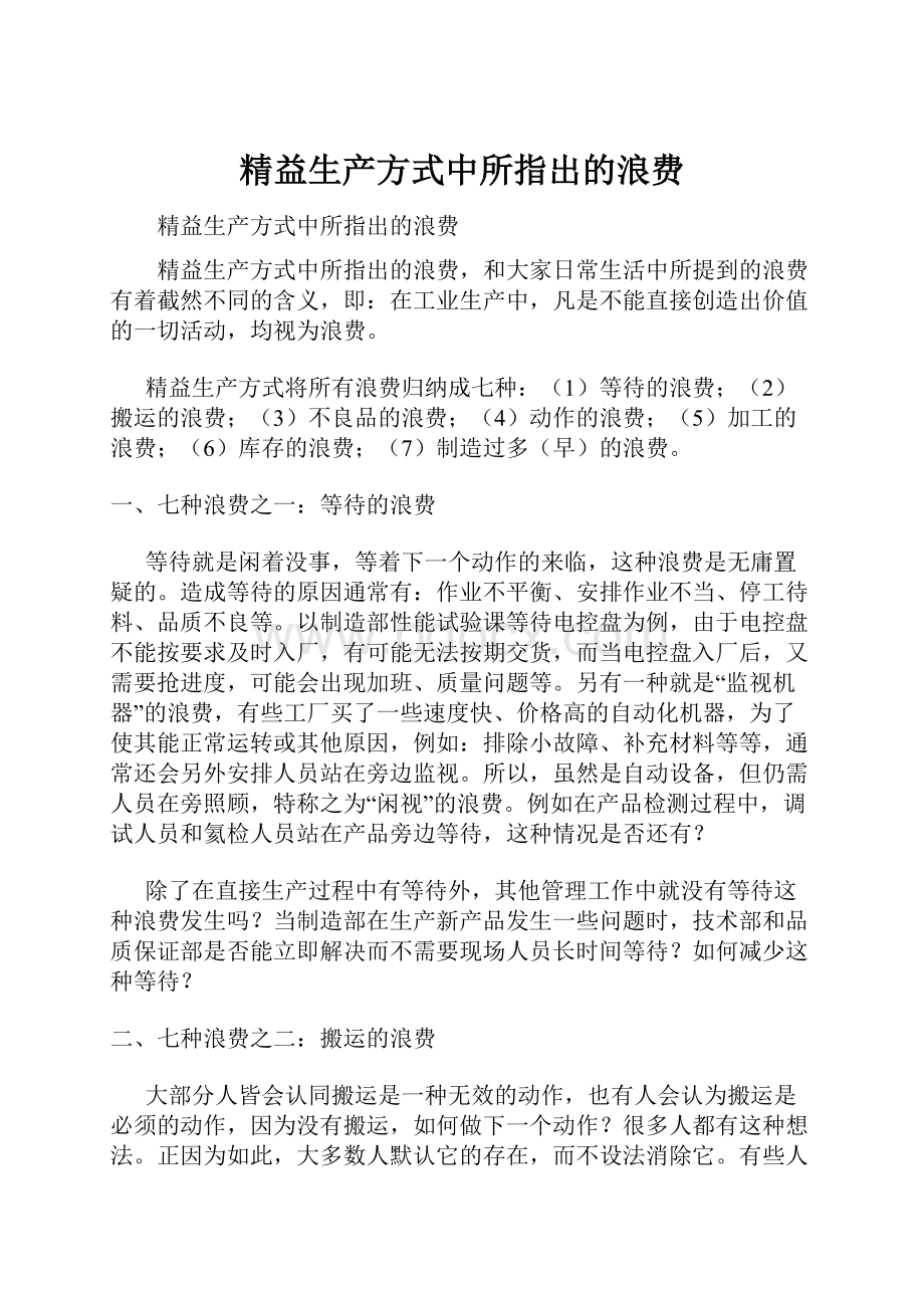 精益生产方式中所指出的浪费.docx_第1页