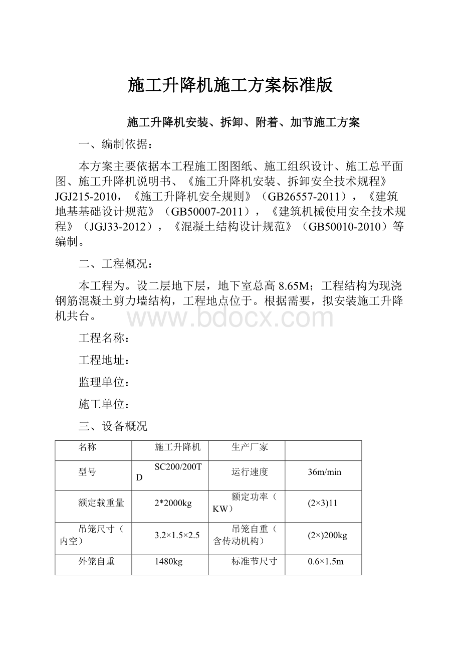 施工升降机施工方案标准版.docx_第1页