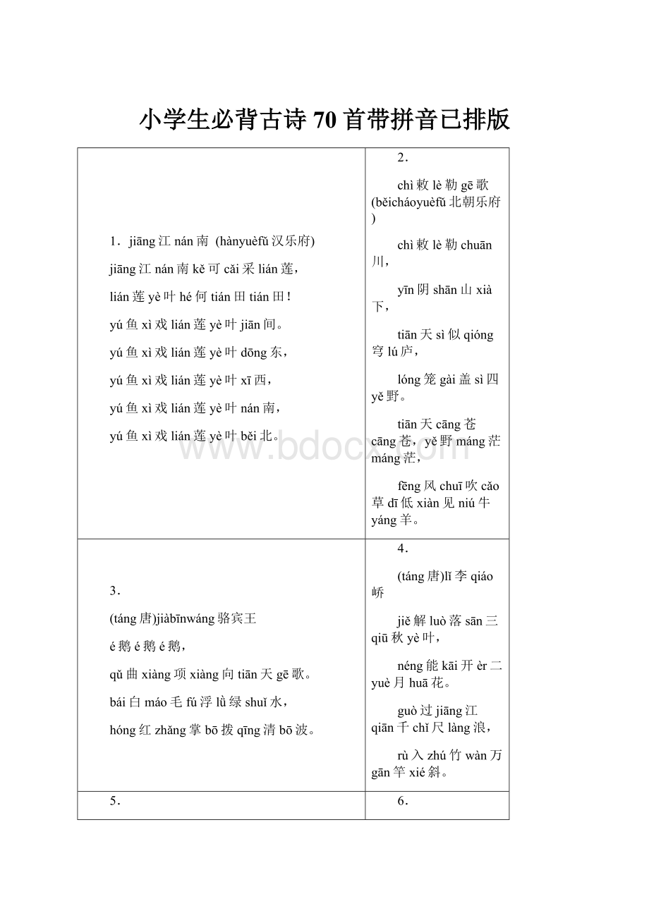 小学生必背古诗70首带拼音已排版.docx