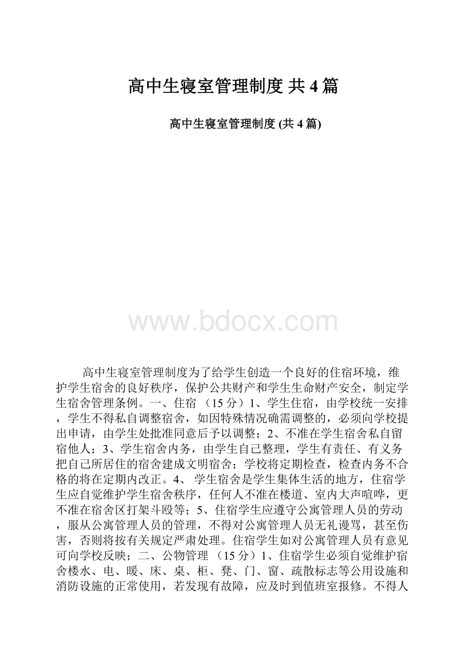 高中生寝室管理制度 共4篇.docx