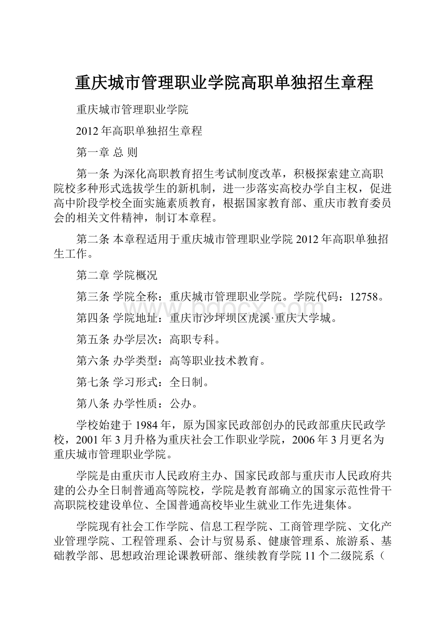 重庆城市管理职业学院高职单独招生章程.docx