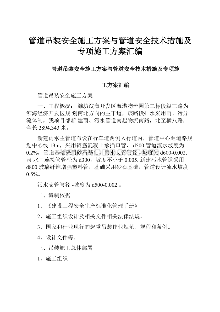 管道吊装安全施工方案与管道安全技术措施及专项施工方案汇编.docx_第1页