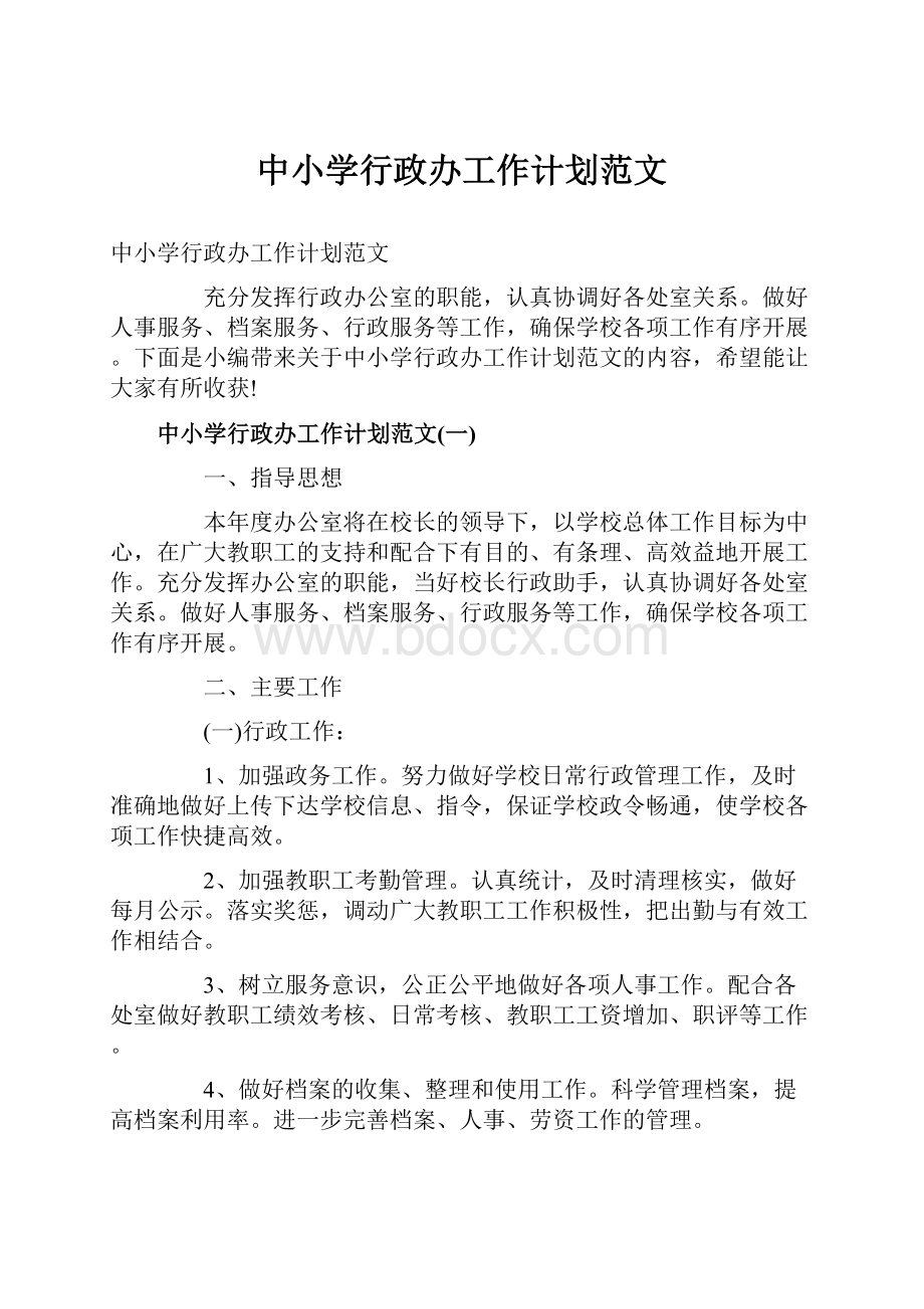 中小学行政办工作计划范文.docx