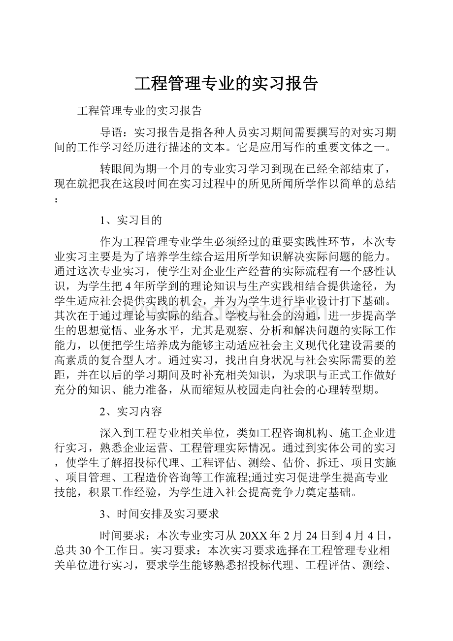 工程管理专业的实习报告.docx