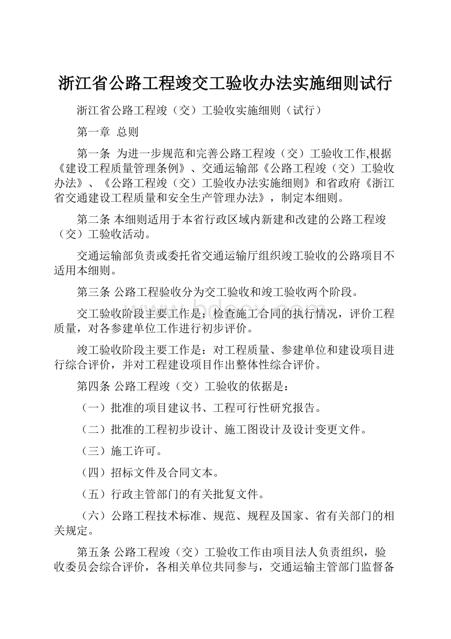 浙江省公路工程竣交工验收办法实施细则试行.docx