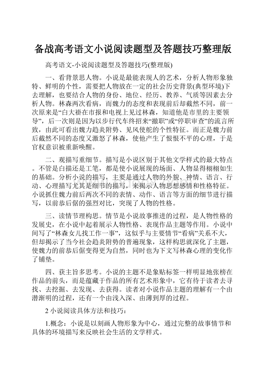 备战高考语文小说阅读题型及答题技巧整理版.docx_第1页