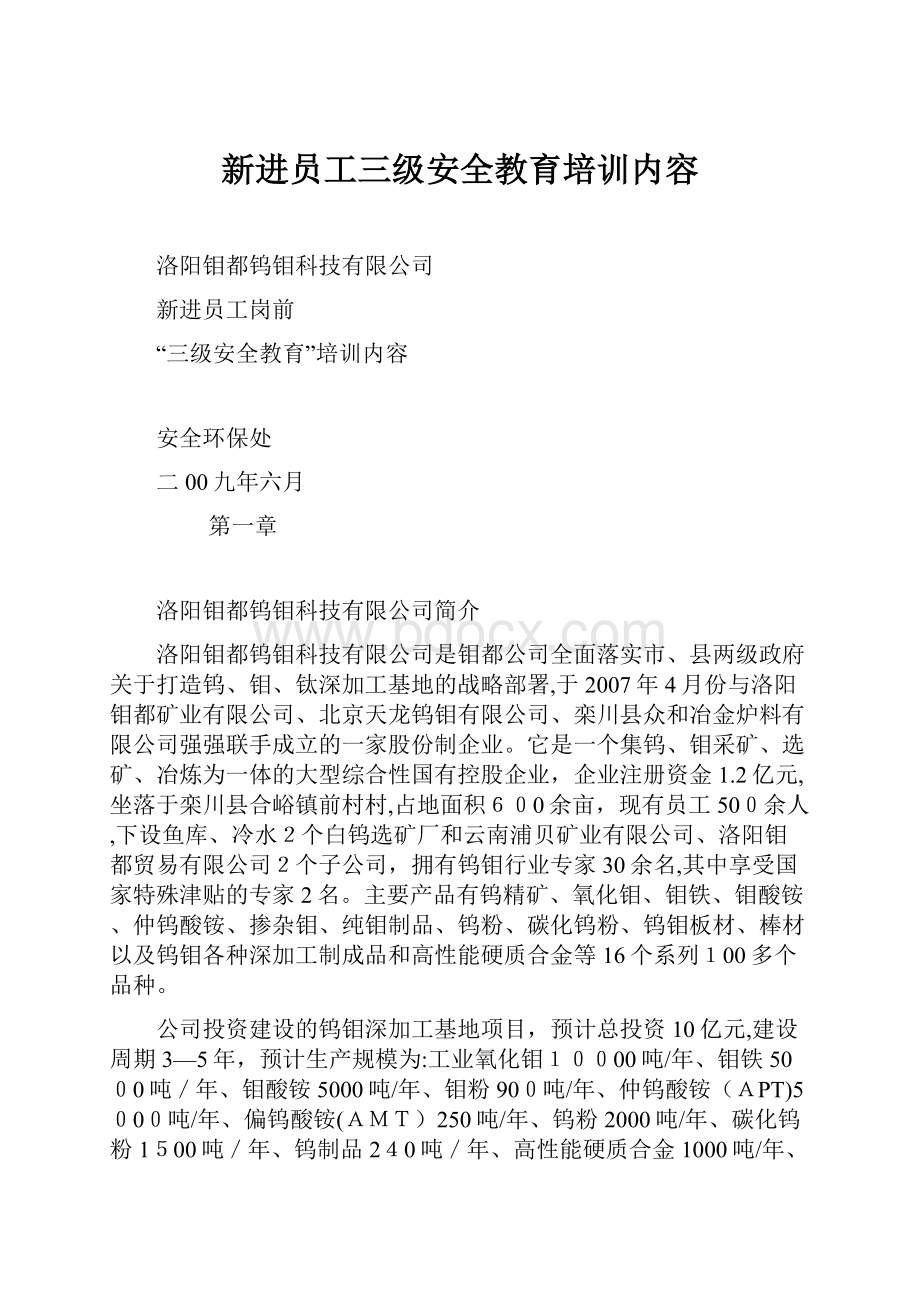 新进员工三级安全教育培训内容.docx