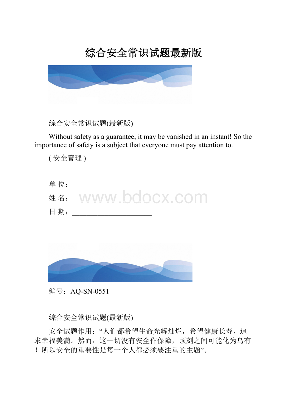 综合安全常识试题最新版.docx