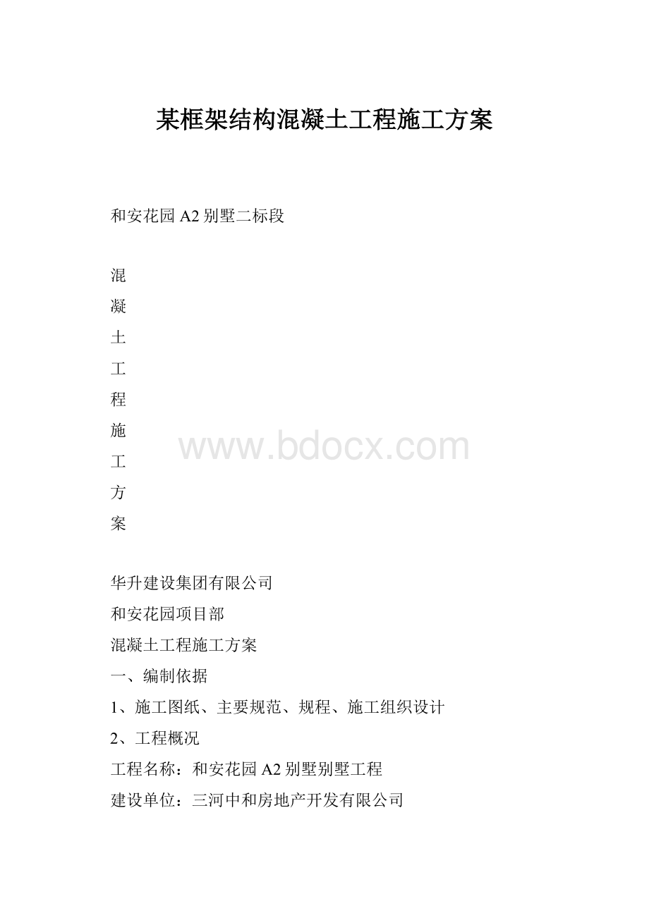 某框架结构混凝土工程施工方案.docx_第1页