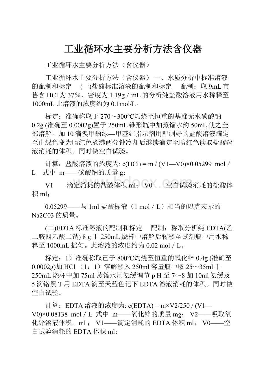 工业循环水主要分析方法含仪器.docx