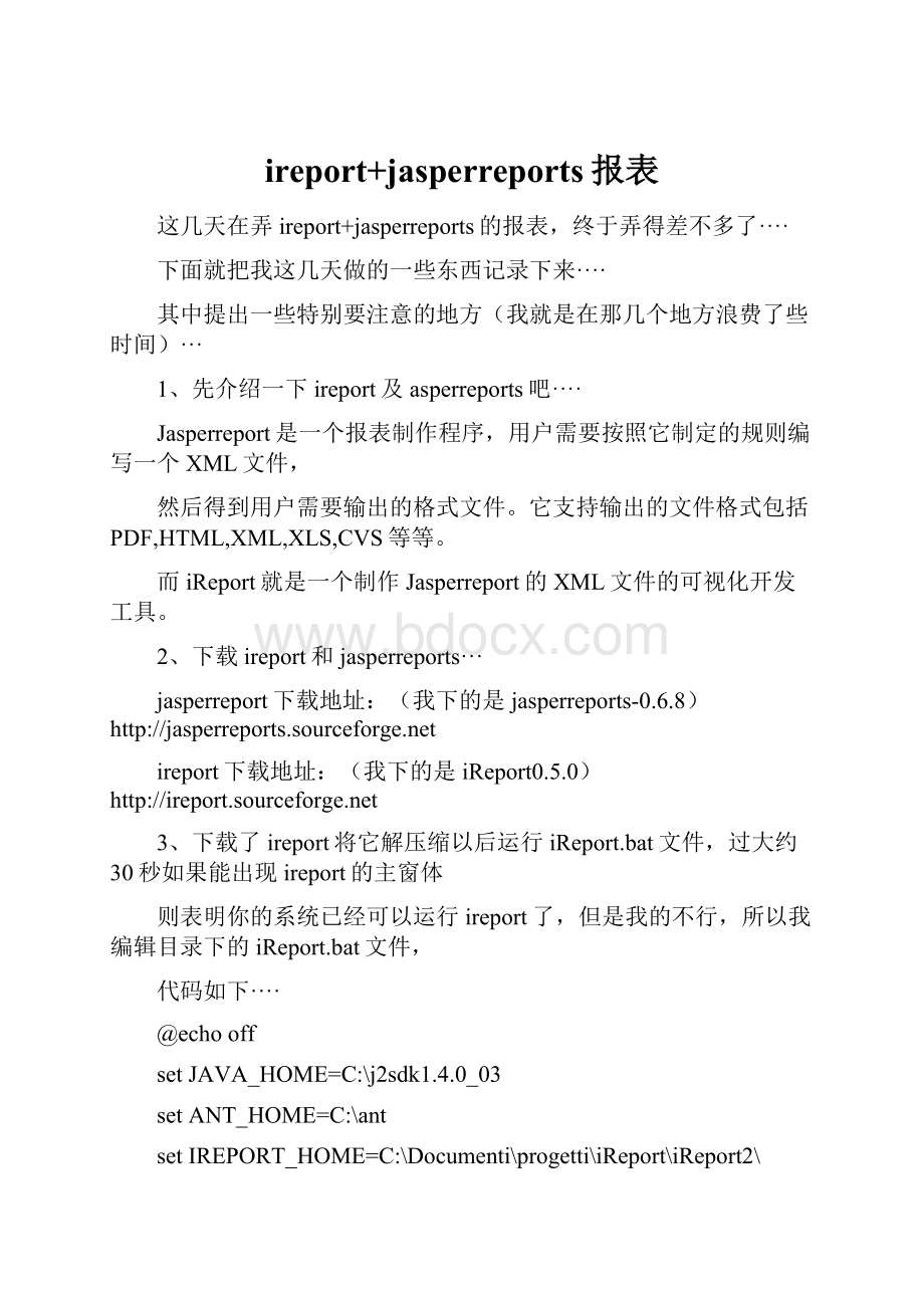 ireport+jasperreports报表.docx