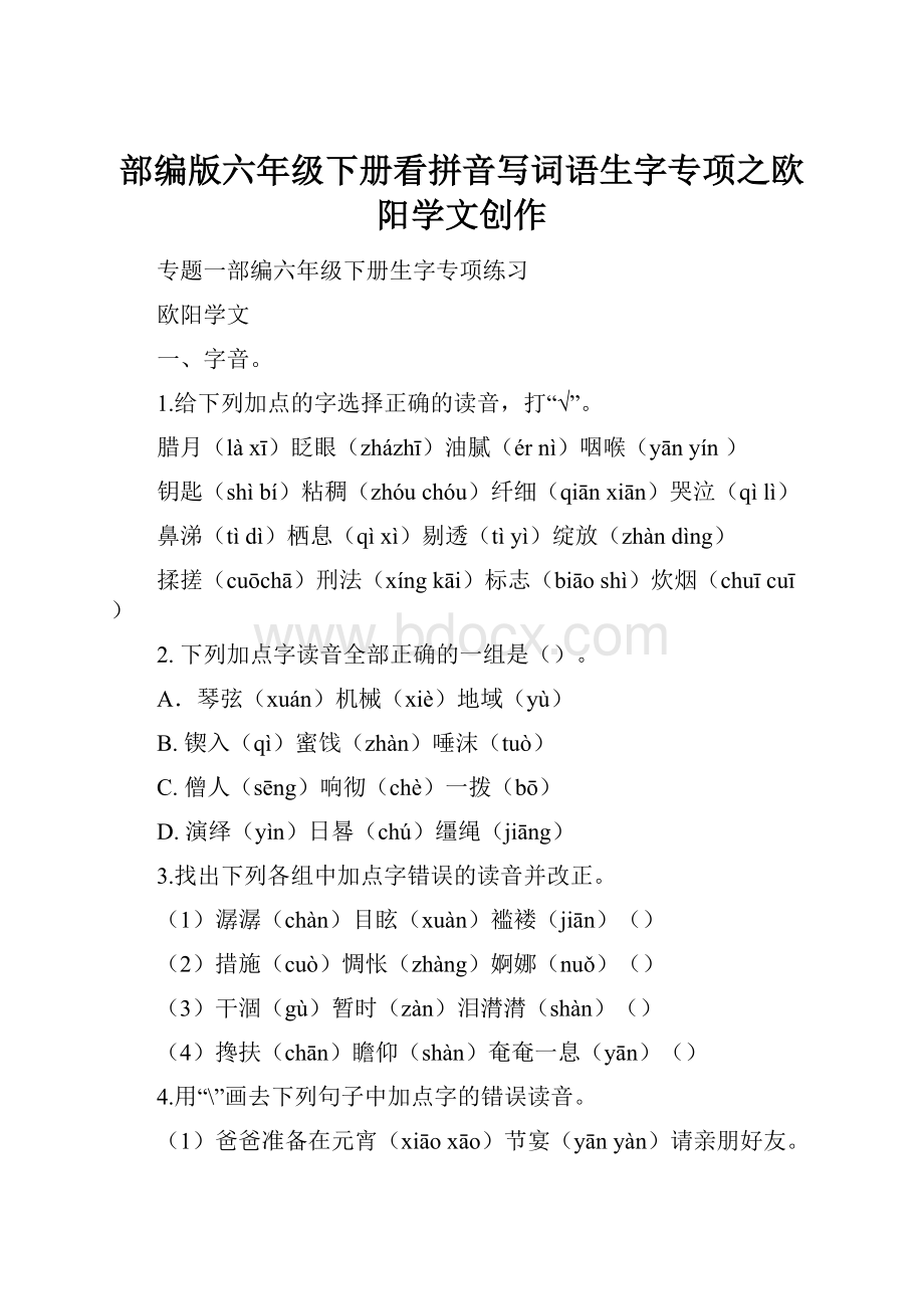 部编版六年级下册看拼音写词语生字专项之欧阳学文创作.docx_第1页