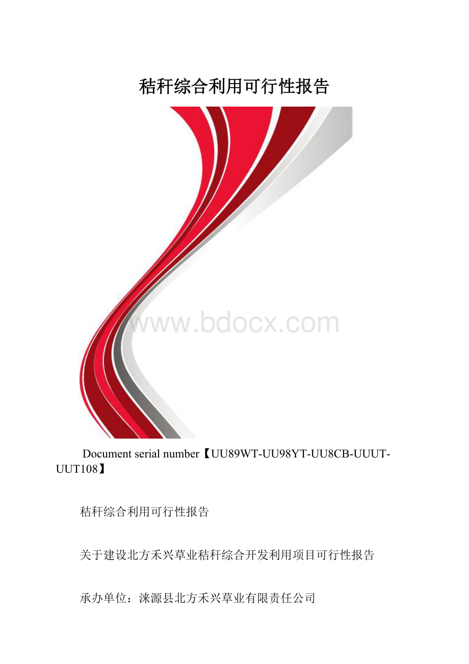 秸秆综合利用可行性报告.docx