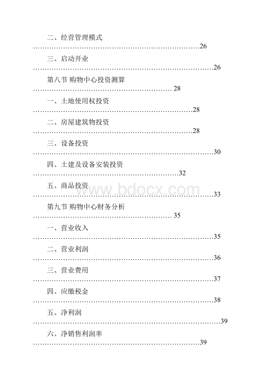 精品文档大型购物中心商业综合体建设项目建议书.docx_第3页