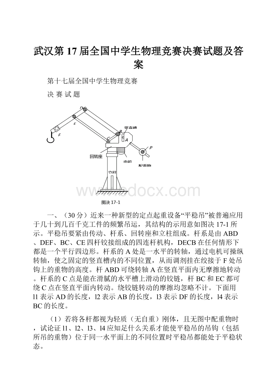 武汉第17届全国中学生物理竞赛决赛试题及答案.docx_第1页