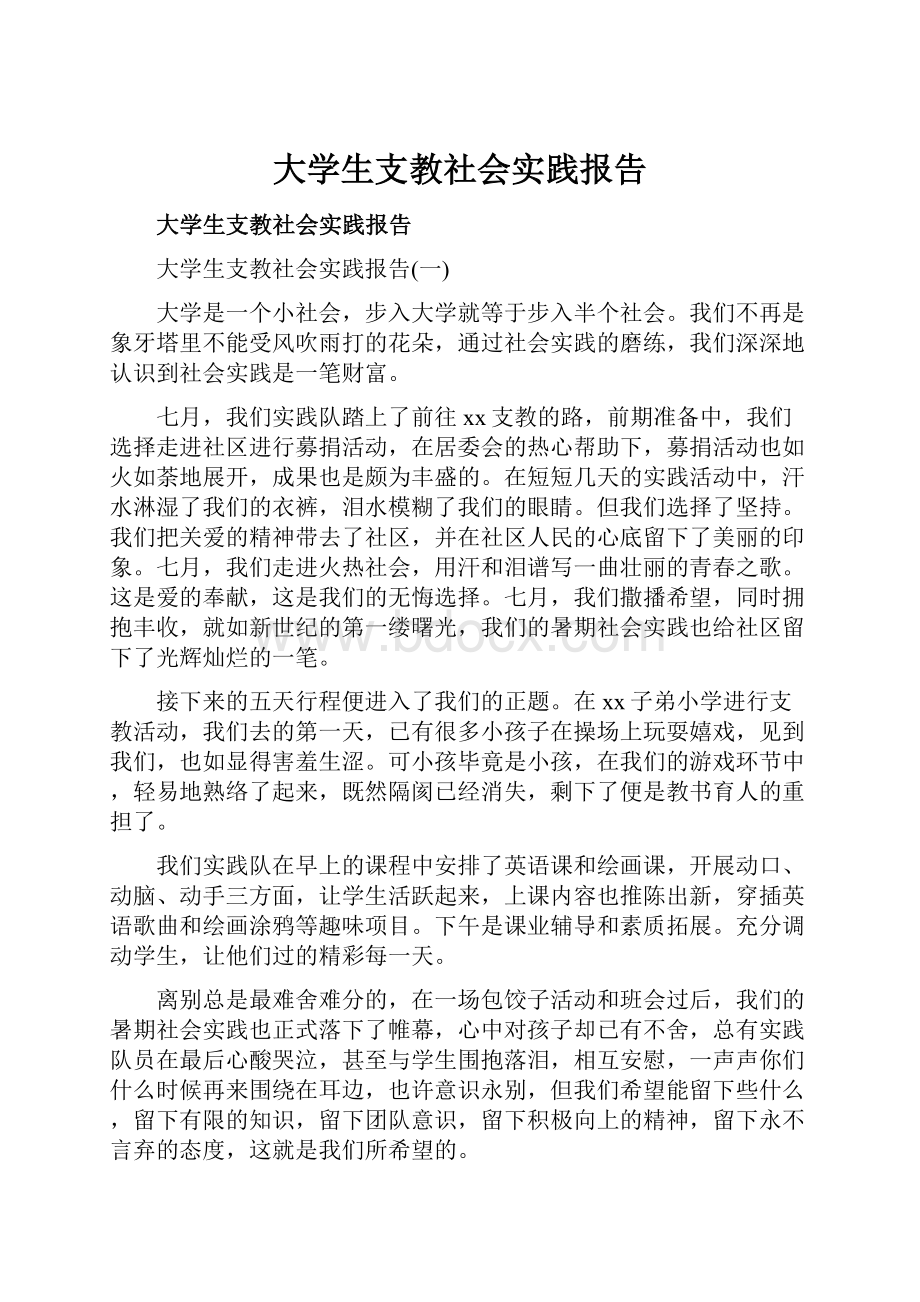 大学生支教社会实践报告.docx