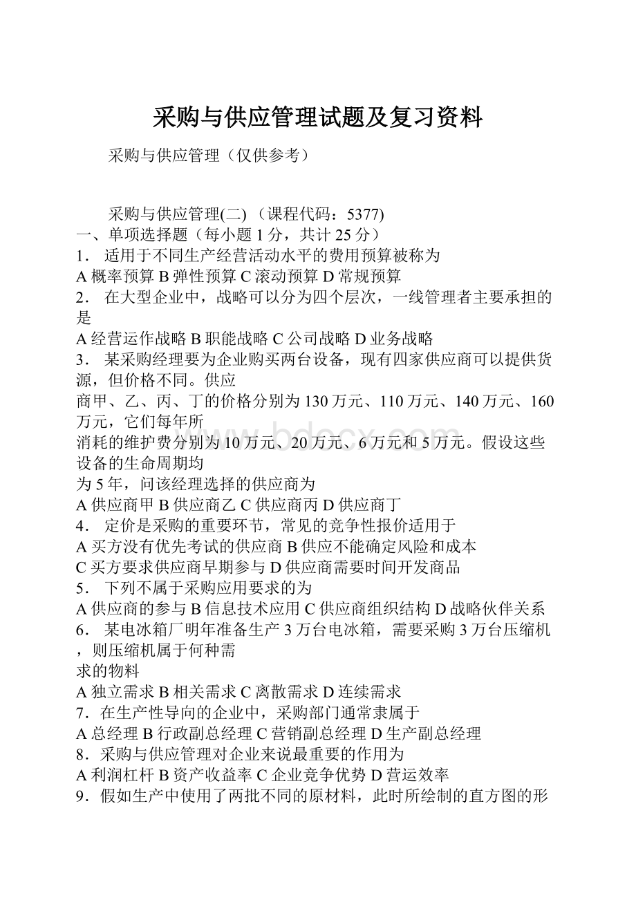 采购与供应管理试题及复习资料.docx